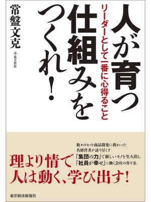 cover image of 人が育つ仕組みをつくれ!―リーダーとして一番に心得ること